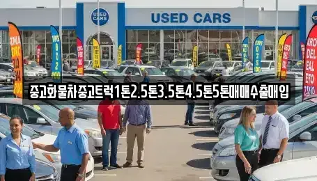 대구광역시 군위군 삼국유사면 중고차 전문 중고화물차중고트럭1톤2.5톤3.5톤4.5톤5톤매매수출매입