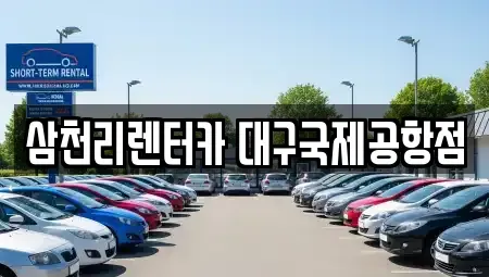 대구광역시 동구 검사동 렌트카 전문 삼천리렌터카 대구국제공항점