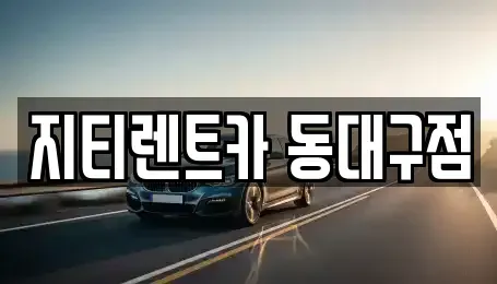 대구광역시 동구 검사동 렌트카 전문 지티렌트카 동대구점