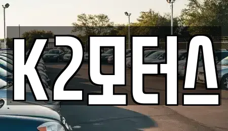 대구광역시 동구 검사동 중고차매매 전문 K2모터스
