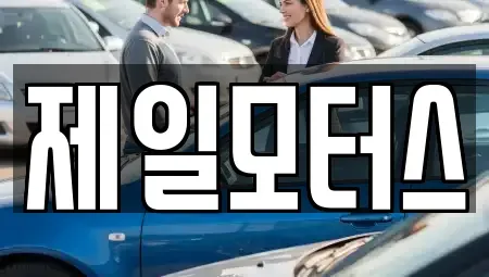 대구광역시 동구 검사동 중고차매매,단기렌트카,중고차매입,장기렌트카,중고차,렌트카