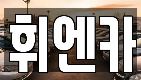 대구광역시 동구 검사동 중고차매매 전문 휘엔카