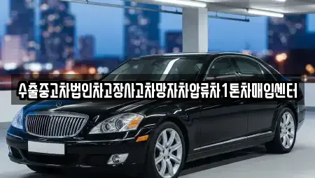 대구광역시 동구 검사동 중고차매입 전문 수출중고차법인차고장사고차망자차압류차1톤차매입센터
