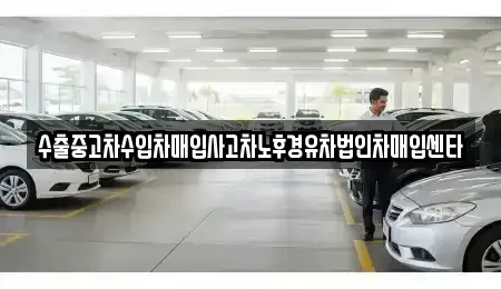 대구광역시 동구 검사동 중고차매입 전문 수출중고차수입차매입사고차노후경유차법인차매입센타