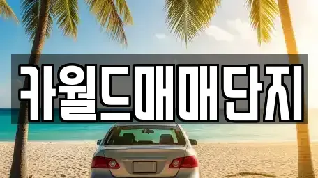 대구광역시 동구 동호동 중고차 전문 카월드매매단지