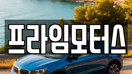 대구광역시 동구 동호동 중고차 전문 프라임모터스