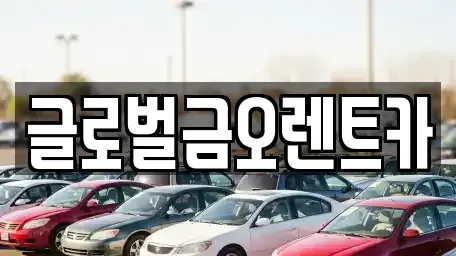 대구광역시 북구 구암동 렌트카 전문 글로벌금오렌트카