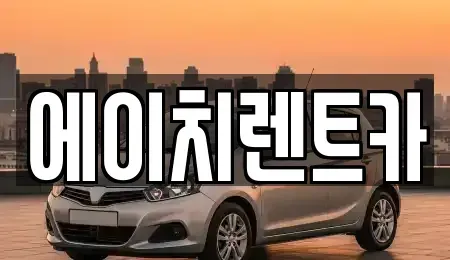 대구광역시 북구 구암동 렌트카 전문 에이치렌트카