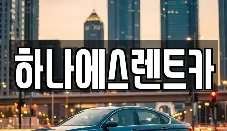 대구광역시 북구 구암동 렌트카 전문 하나에스렌트카