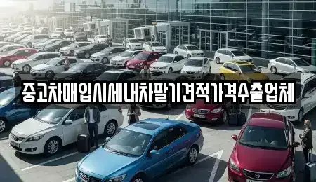 대구광역시 북구 구암동 중고차매입 전문 중고차매입시세내차팔기견적가격수출업체
