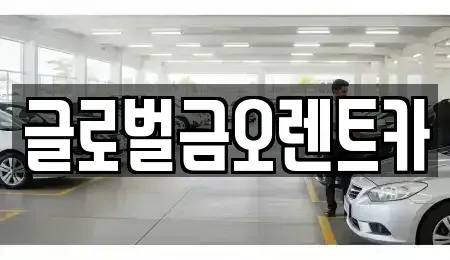 대구광역시 북구 조야동 렌트카 전문 글로벌금오렌트카