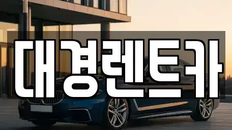 대구광역시 북구 조야동 렌트카 전문 대경렌트카
