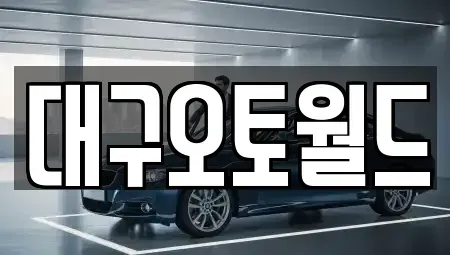 대구광역시 북구 조야동 중고차 전문 대구오토월드