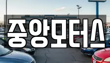 대구광역시 북구 조야동 중고차 전문 중앙모터스