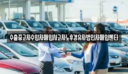 대구광역시 북구 조야동 중고차매입 전문 수출중고차수입차매입사고차노후경유차법인차매입센타