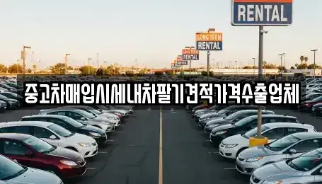 대구광역시 북구 조야동 중고차매입 전문 중고차매입시세내차팔기견적가격수출업체