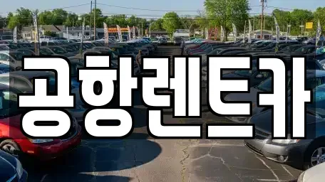 대구광역시 북구 태전동 렌트카 전문 공항렌트카