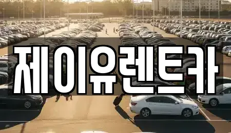 대구광역시 북구 태전동 렌트카 전문 제이유렌트카