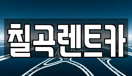 대구광역시 북구 태전동 렌트카 전문 칠곡렌트카