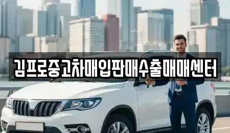 대구광역시 북구 태전동 중고차매입 전문 김프로중고차매입판매수출매매센터