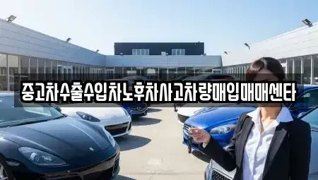 대구광역시 북구 태전동 중고차매입 전문 중고차수출수입차노후차사고차량매입매매센타