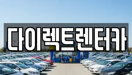 대구광역시 수성구 고모동 렌트카 전문 다이렉트렌터카