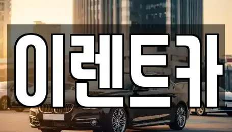 대구광역시 중구 남산동 렌트카 전문 이렌트카