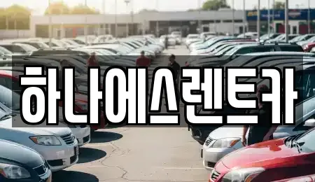 대구광역시 중구 남산동 렌트카 전문 하나에스렌트카