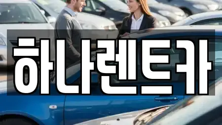 대구광역시 중구 삼덕동2가 단기렌트카 전문 하나렌트카