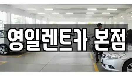대구광역시 중구 태평로1가 렌트카 전문 영일렌트카 본점