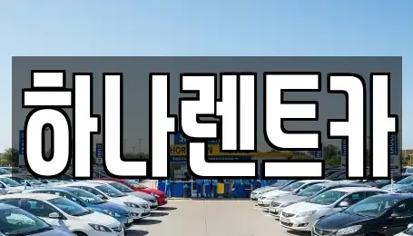 대구광역시 중구 태평로1가 렌트카 전문 하나렌트카