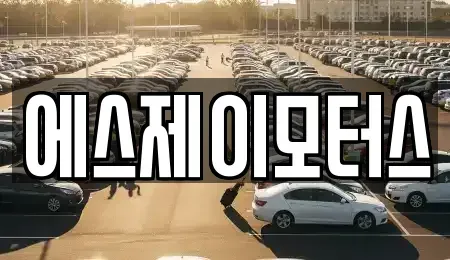 대전 대덕구 갈전동 렌트카 전문 에스제이모터스