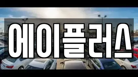 대전 대덕구 갈전동 렌트카 전문 에이플러스