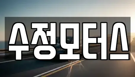 대전 대덕구 갈전동 중고차매매 전문 수정모터스