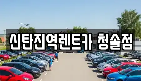 대전 대덕구 부수동 렌트카 전문 신탄진역렌트카 청솔점