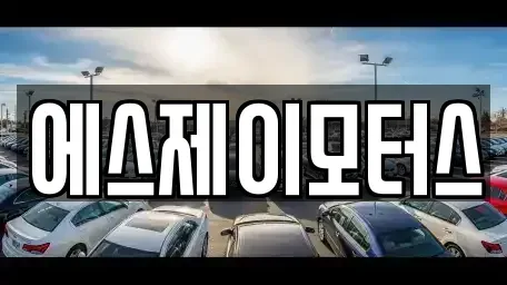 대전 대덕구 부수동 렌트카 전문 에스제이모터스