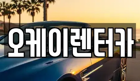 대전 대덕구 부수동 렌트카 전문 오케이렌터카