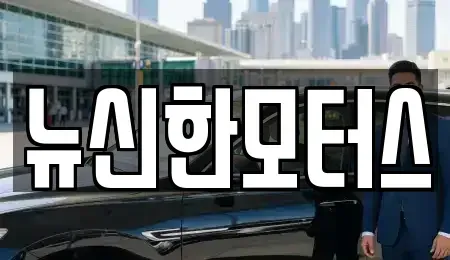 대전 대덕구 부수동 중고차매매 전문 뉴신한모터스