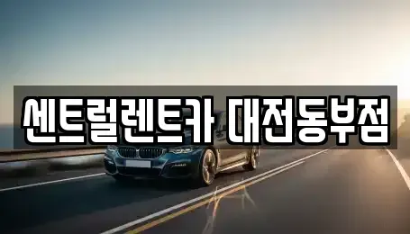대전 대덕구 송촌동 렌트카 전문 센트럴렌트카 대전동부점