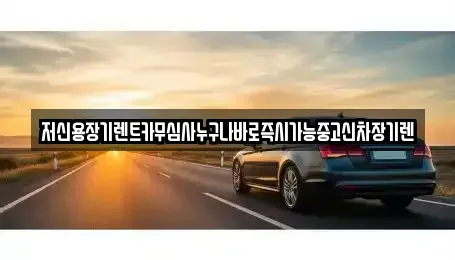 대전 대덕구 송촌동 장기렌트카 전문 저신용장기렌트카무심사누구나바로즉시가능중고신차장기렌