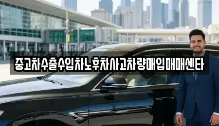대전 대덕구 송촌동 중고차매매 전문 중고차수출수입차노후차사고차량매입매매센타