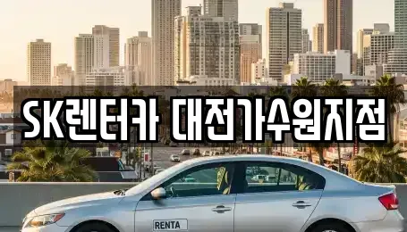 대전 서구 도안동 렌트카 전문 SK렌터카 대전가수원지점