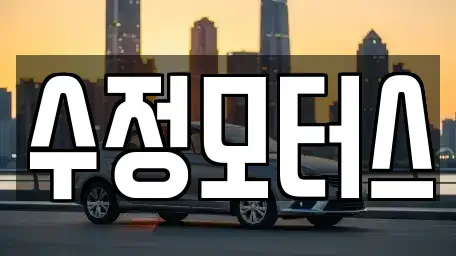 대전 서구 도안동 중고차매매 전문 수정모터스