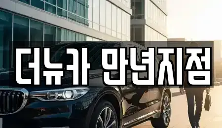 대전 서구 월평동 단기렌트카 전문 더뉴카 만년지점