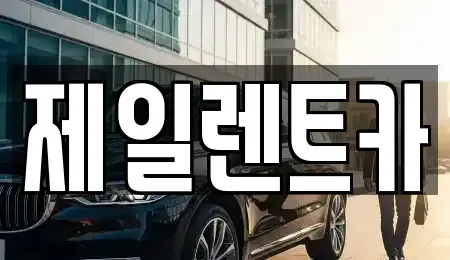 대전 서구 월평동 단기렌트카 전문 제일렌트카