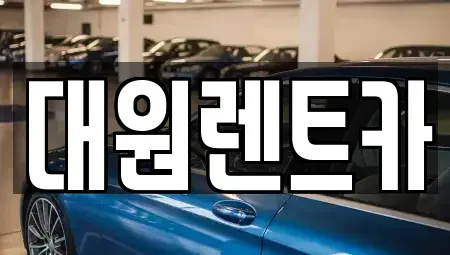 대전 서구 월평동 렌트카 전문 대원렌트카