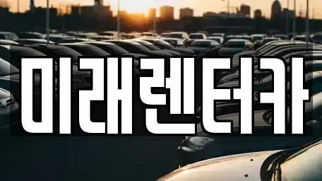 대전 서구 월평동 렌트카 전문 미래렌터카