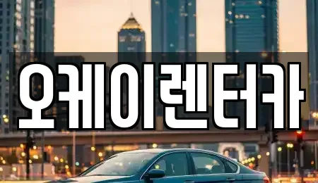 대전 서구 월평동 렌트카 전문 오케이렌터카