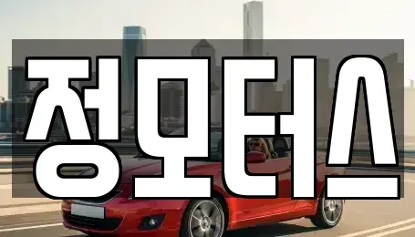 대전 서구 월평동 중고차 전문 정모터스