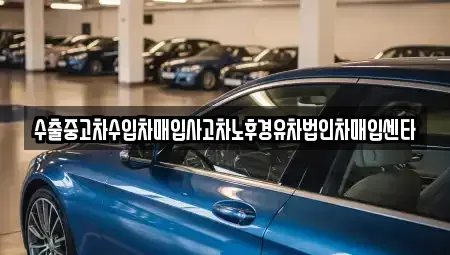 대전 서구 월평동 중고차매입 전문 수출중고차수입차매입사고차노후경유차법인차매입센타